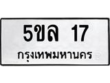 ทะเบียนมงคล 17 ทะเบียนรถ 17 - 5ขล 17 ทะเบียนมงคลนำโชค จากกรมขนส่งฯ, 5ขล 17
