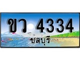 ทะเบียนชลบุรี ,ชลบุรี 4334,ป้ายประมูล, ขว 4334 ชลบุรี,ป้ายประมูลชลบุรี