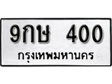 ทะเบียนมงคล 400 ทะเบียนรถ 400 - 9กษ 400 ทะเบียนมงคลนำโชค จากกรมขนส่งฯ, 9กษ 400