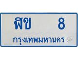 ทะเบียนรถมงคล 8 ทะเบียนรถตู้ 8 – ฬข 8 ทะเบียนรถสวย ป้ายขาวฟ้าทะเบียนรถตู้, ฬข 8