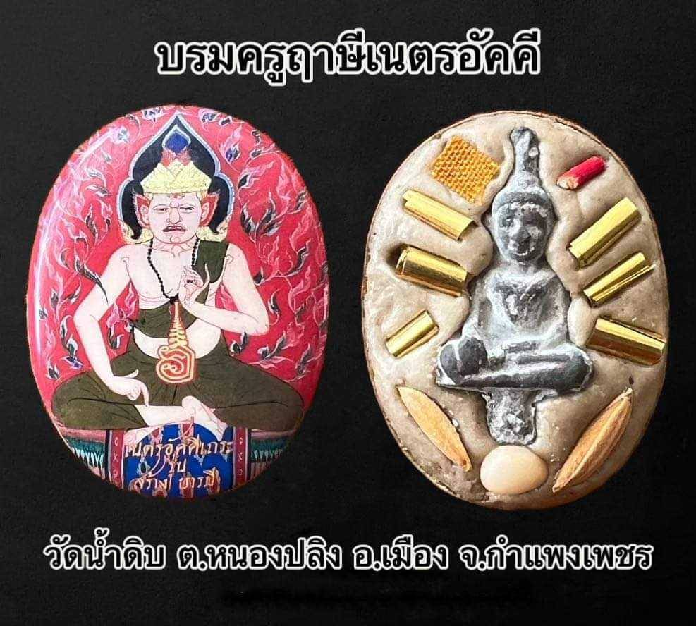 ล็อกเก็ต ปู่ฤๅษีตาไฟ เนตรอัคคีเถระ รุ่นสร้างบารมี งานไหว้ครู ครูบาโชคชัย วัดน้ำดิบ จ.กำแพงเพชร