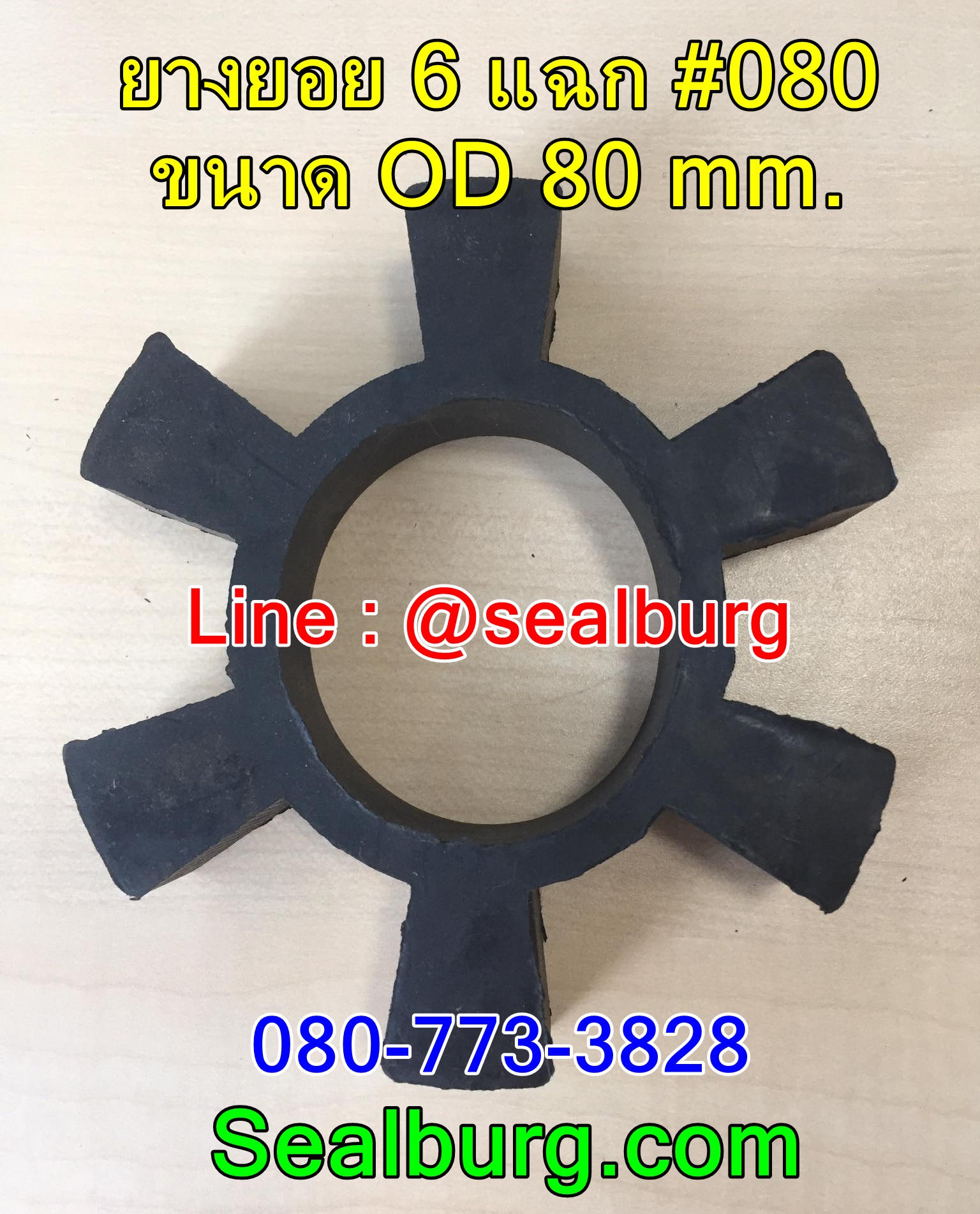 ยางยอย 6 แฉก #080 ขนาด OD 80 mm.