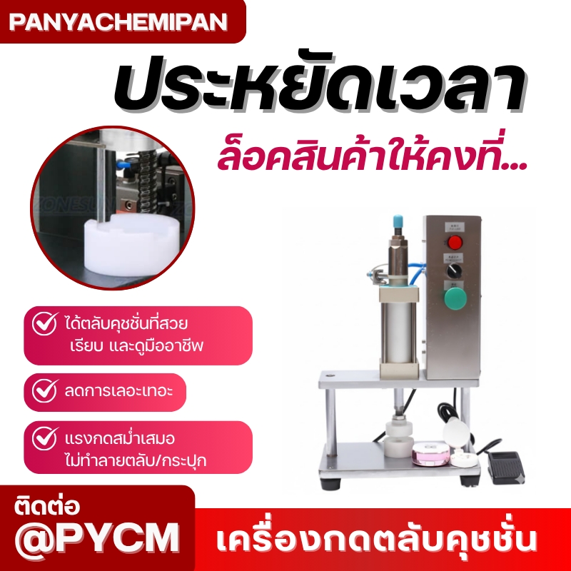 เครื่องกดปิดขอบฝาคุชชั่น BB/CC Cream