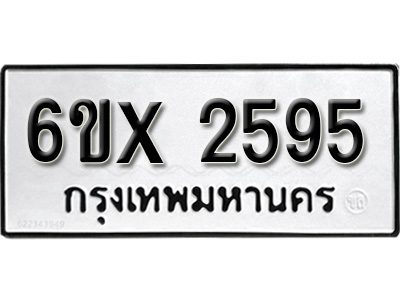 รับจองทะเบียน 2595 – ทะเบียนรถเลข 2595 หมวดใหม่เลขถูกใจจากกรมขนส่ง