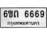 ทะเบียนมงคล 6669 ทะเบียนรถ 6669 – 6ขถ 6669 ทะเบียนมงคล จากกรมขนส่งฯ, 6ขถ 6669