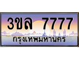ทะเบียนรถ ทะเบียนประมูล 7777 – 3ขล 7777 ทำนายทะเบียนรถ, 3ขล 7777