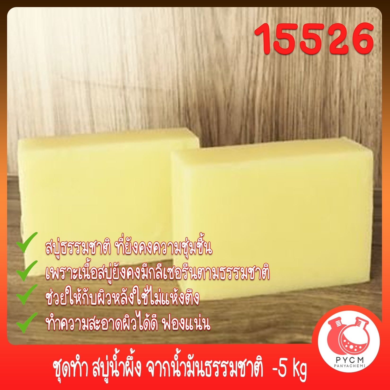 🍒15526 ชุดทำ สบู่น้ำผึ้ง จากน้ำมันธรรมชาติ -5 kg