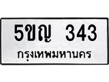 ทะเบียนมงคล 343 ทะเบียนรถ 343 – 5ขญ 343 ทะเบียนมงคล จากกรมขนส่งฯ, 5ขญ 343