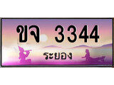 ทะเบียนระยอง ,ระยอง 3344 ,ป้ายประมูล, ขจ 3344 ระยอง,ป้ายประมูลระยอง
