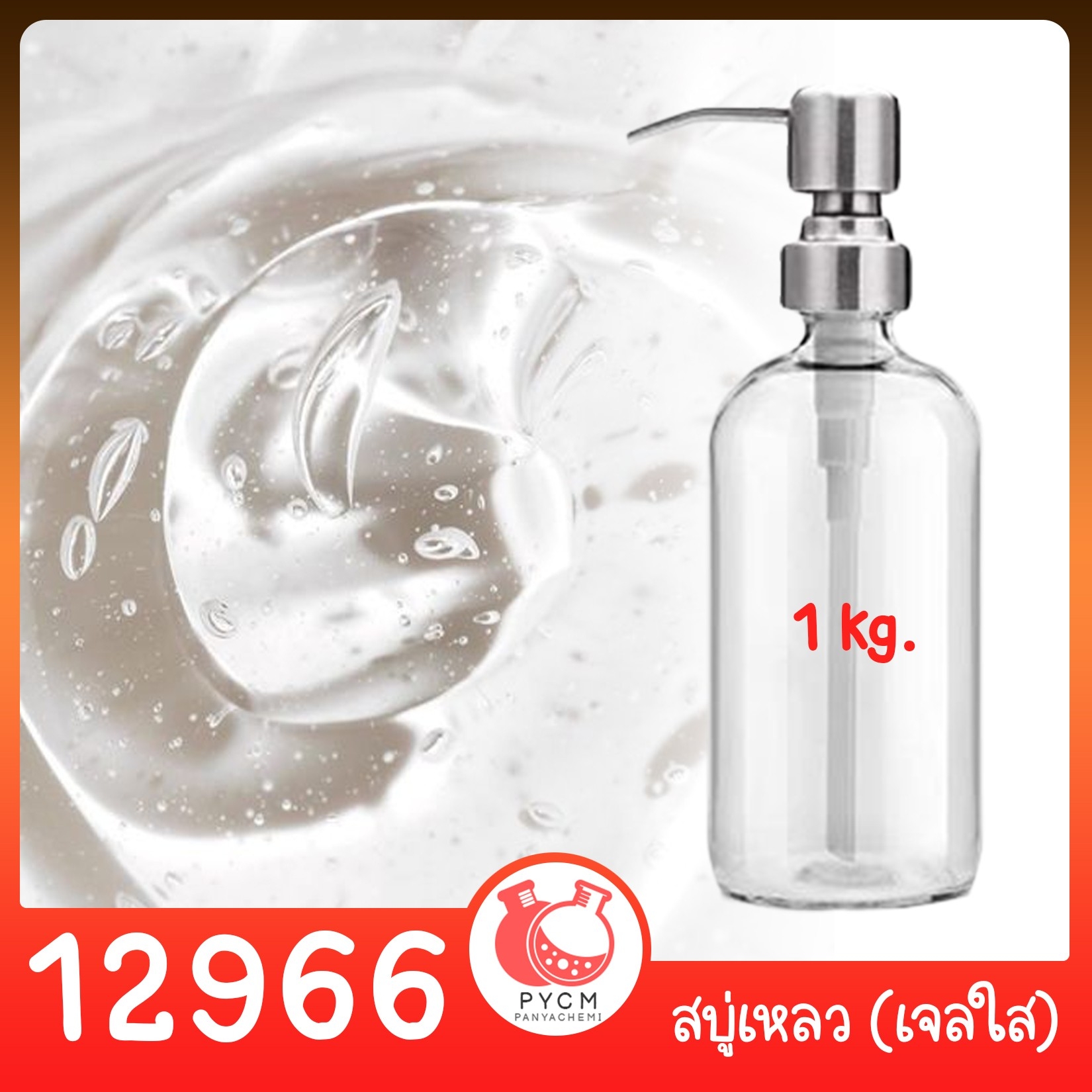 🍒12966 ชุดทำ สบู่เหลว (ใส) สูตรประหยัด ไม่มีน้ำหอม - 1kg