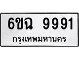 ทะเบียนรถ 9991 ทะเบียน 9991 – 6ขฉ 9991 ทะเบียนสวยให้โชค จากกรมขนส่งฯ, 6ขฉ 9991