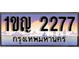 เลขทะเบียน 2277 ป้ายประมูล – 1ขญ 2277 พร้อมส่งมอบ ในราคาพิเศษ ,1ขญ 2277