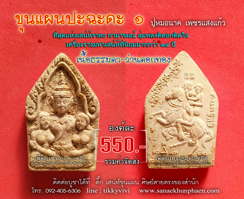 ขุนแผนปะฉะดะ1 เนื้อว่านดอกทอง-ปู่หมอนาค