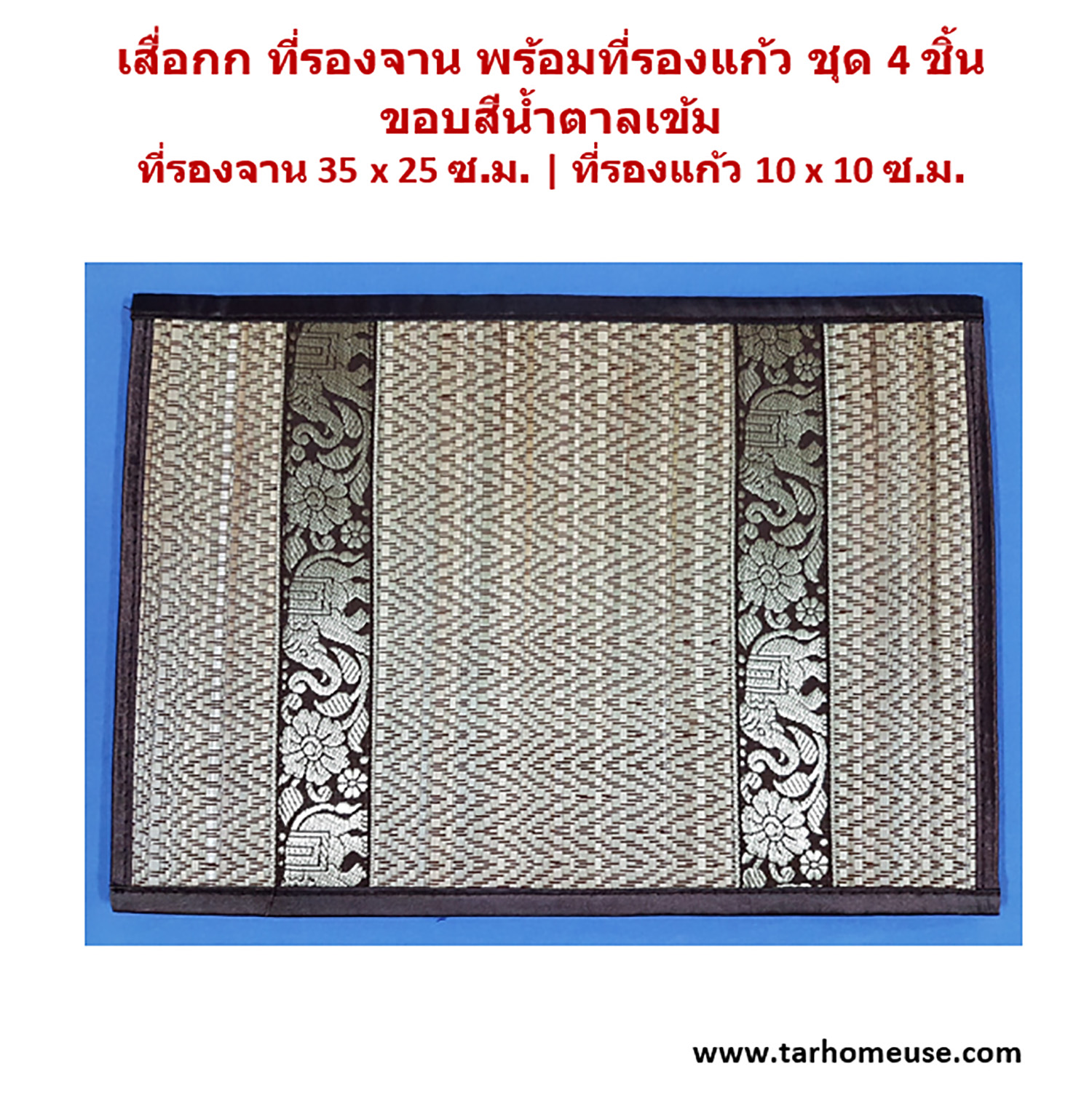 เสื่อกกที่รองจาน และที่รองแก้ว ชุด 4 ชิ้น สีน้ำตาลเข้ม ลวดลายไทยภาคเหนือ สินค้า Handmade