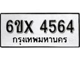 รับจองทะเบียน 4564 –ทะเบียนรถเลข 4564 หมวดใหม่เลขถูกใจจากกรมขนส่ง