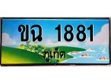 ,ทะเบียนภูเก็ต, 1881 ,ป้ายประมูล, ขฉ 1881 ภูเก็ต, เลขประมูล ภูเก็ต ทะเบียนสวย พร้อมส่งมอบ