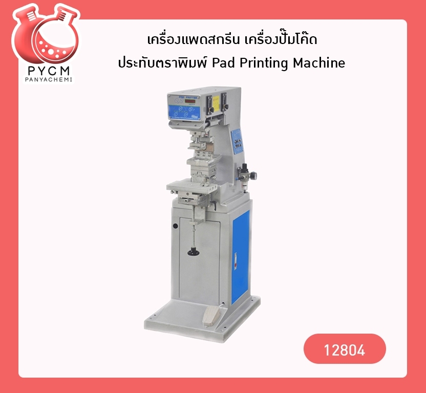 🌈12804 เครื่องแพดสกรีน เครื่องปั๊มโค๊ด ประทับตราพิมพ์ Pad Printing Machine