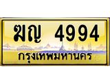 ทะเบียนรถ 4994 ป้ายประมูล – ฆญ 4994 พร้อมส่งมอบ จากกรมขนส่ง,License Plate,ฆญ 4994