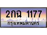 ทะเบียนรถผลรวมดี 24 ทะเบียนประมูล 1177 – 2กฉ 1177 ทำนายทะเบียนรถ, 2กฉ 1177