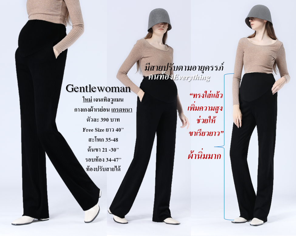 กางเกงคนท้อง รุ่น Gentlewoman