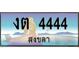 ทะเบียนสงขลา,สงขลา 4444,ป้ายประมูล, งต 4444 สงขลา,ป้ายประมูลสงขลา