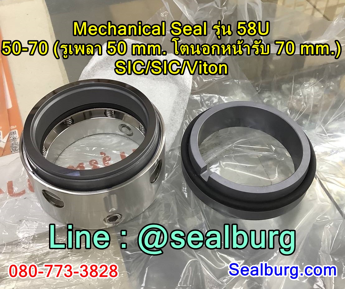 Mechanical Seal แมคคานิคอล ซีล : รุ่น58U : 50-70 SIC-SIC-Viton