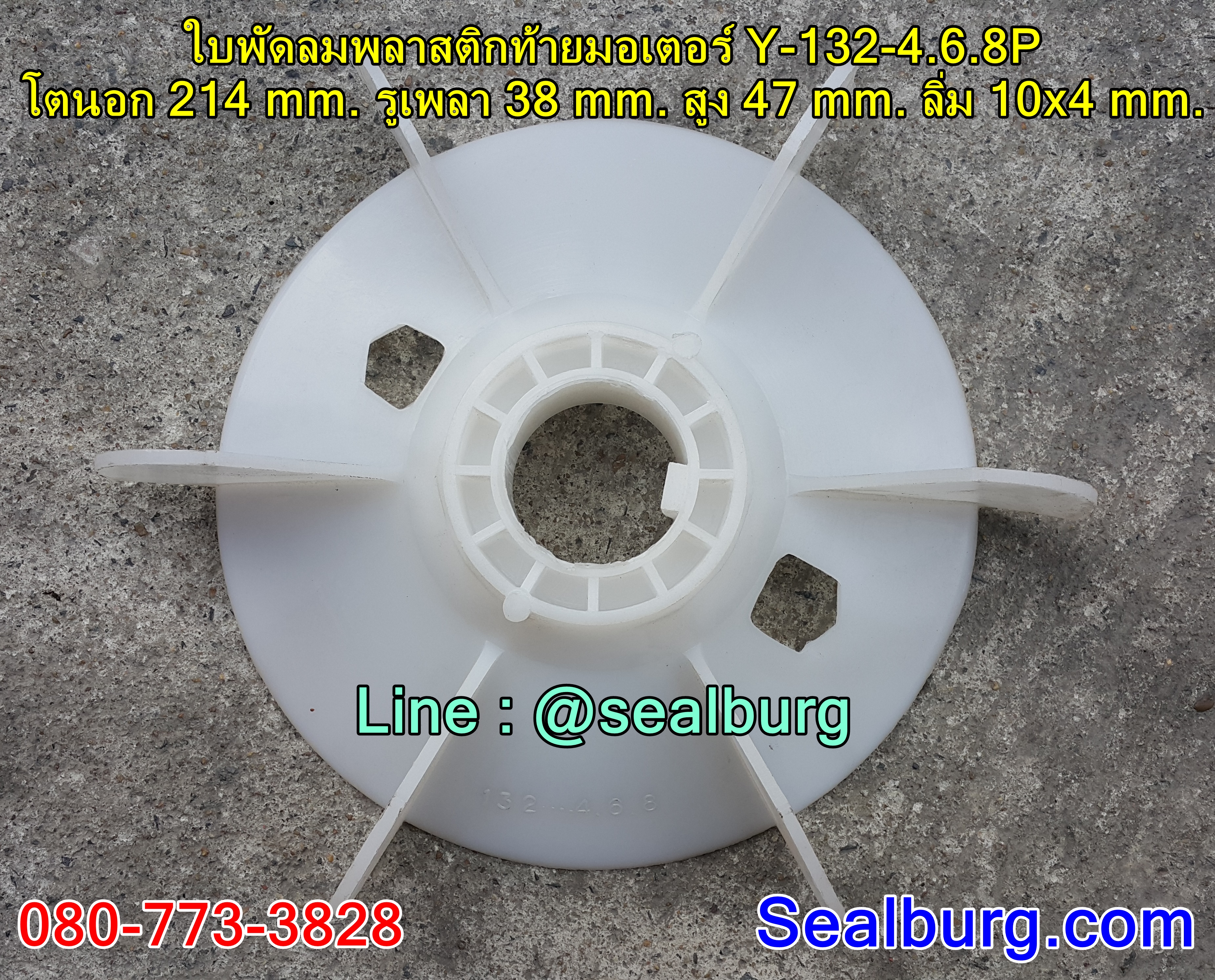 ใบพัดลมพลาสติกท้ายมอเตอร์ Y-132-4.6.8P โตนอก 214 mm. รูเพลา 38 mm. สูง 47 mm. ลิ่ม 10x4 mm.