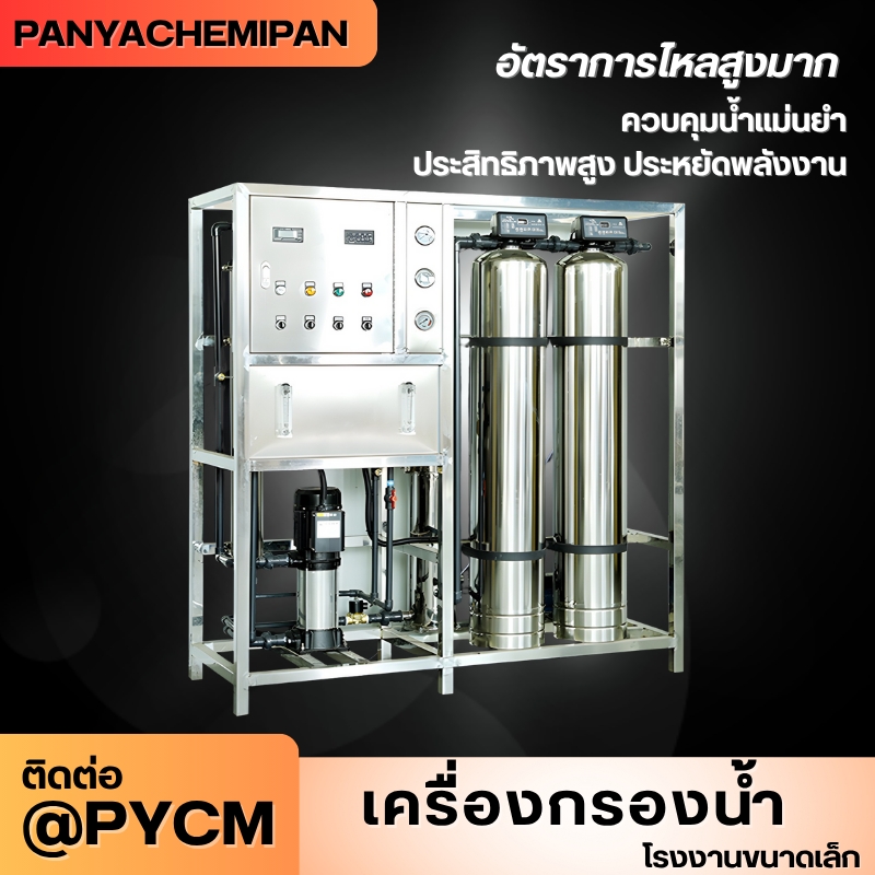 เครื่องกรองน้ำระบบ RO (Reverse Osmosis)