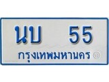 ทะเบียนป้ายประมูล 55 – นบ 55 ทะเบียนรถตู้เลขสวย ป้ายฟ้าทะเบียนประมูลรถตู้, นบ 55