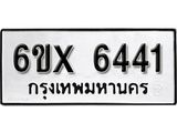 รับจองทะเบียน 6441 –ทะเบียนรถเลข 6441 หมวดใหม่เลขถูกใจจากกรมขนส่ง