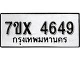 รับจองทะเบียน 4649 – ทะเบียนรถเลข 4649 หมวดใหม่เลขถูกใจจากกรมขนส่ง