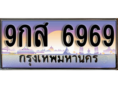 ทะเบียน 6969 ทะเบียนรถ l 9กส 6969 l ทะเบียนสวย สำหรับรถคุณ, 9กส 6969
