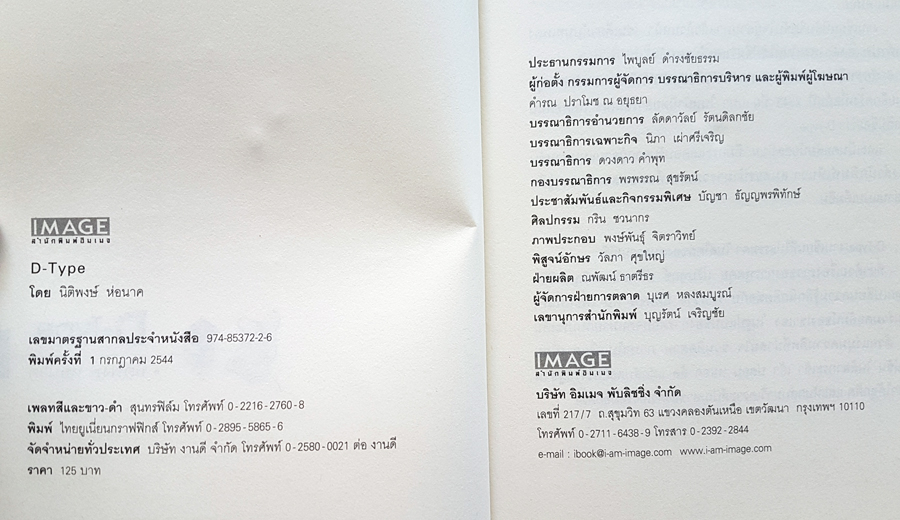 D-Type ข้อคิด สะกิดใจ สไตล์หรรษา ในมุมมองที่แตกต่าง โดย นิติพงษ์ ห่อนาค