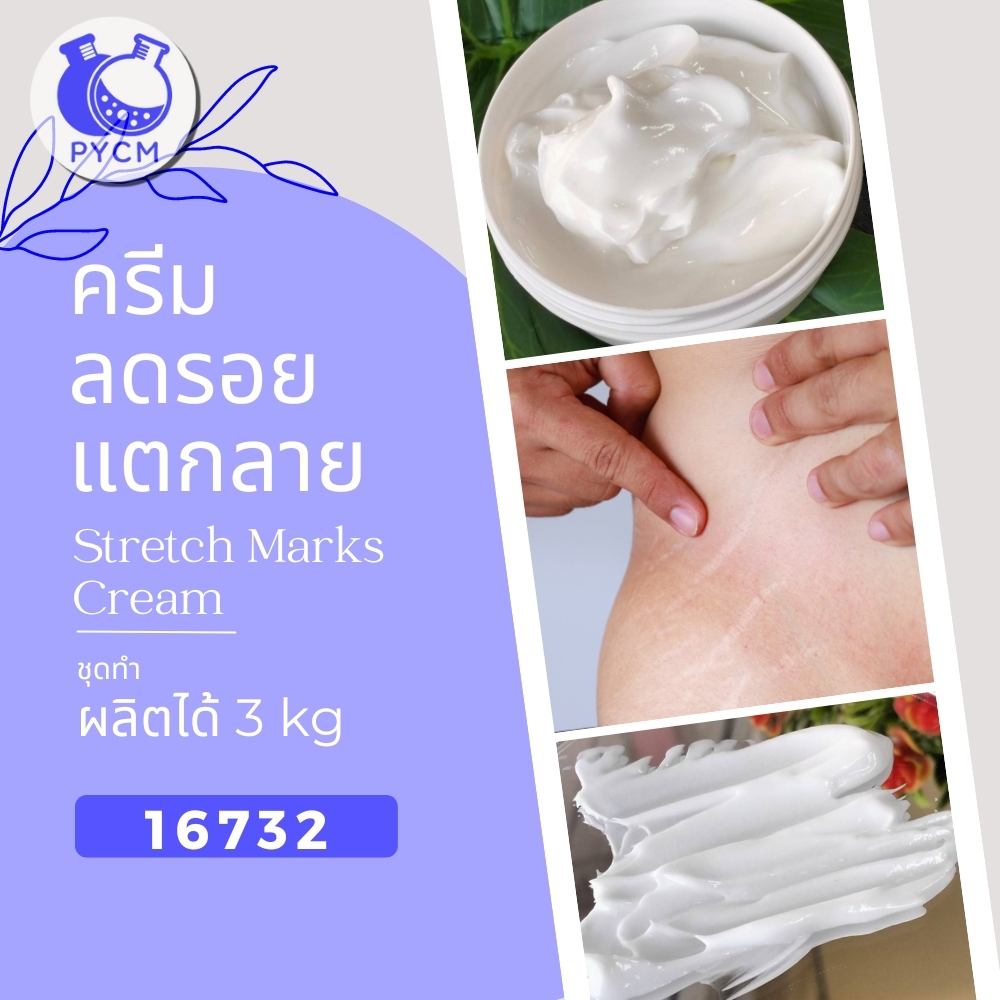 16732 ชุดทำ ครีมทารอยแตกลาย-3kg