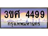 ทะเบียนรถ 4499, เลขประมูล ทะเบียนสวย – 3ขศ 4499,ทะเบียนประมูล ทะเบียนขนส่ง, 3ขศ 4499