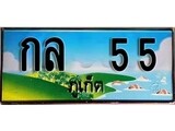 ทะเบียนภูเก็ต,ภูเก็ต 55,ป้ายประมูล, กล 55ภูเก็ต,ป้ายประมูลภูเก็ต