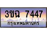 ทะเบียนรถ 7447 , เลขประมูล ทะเบียนสวย – 3ขฉ 7447 ,ทะเบียนประมูล ทะเบียนขนส่ง, 3ขฉ 7447