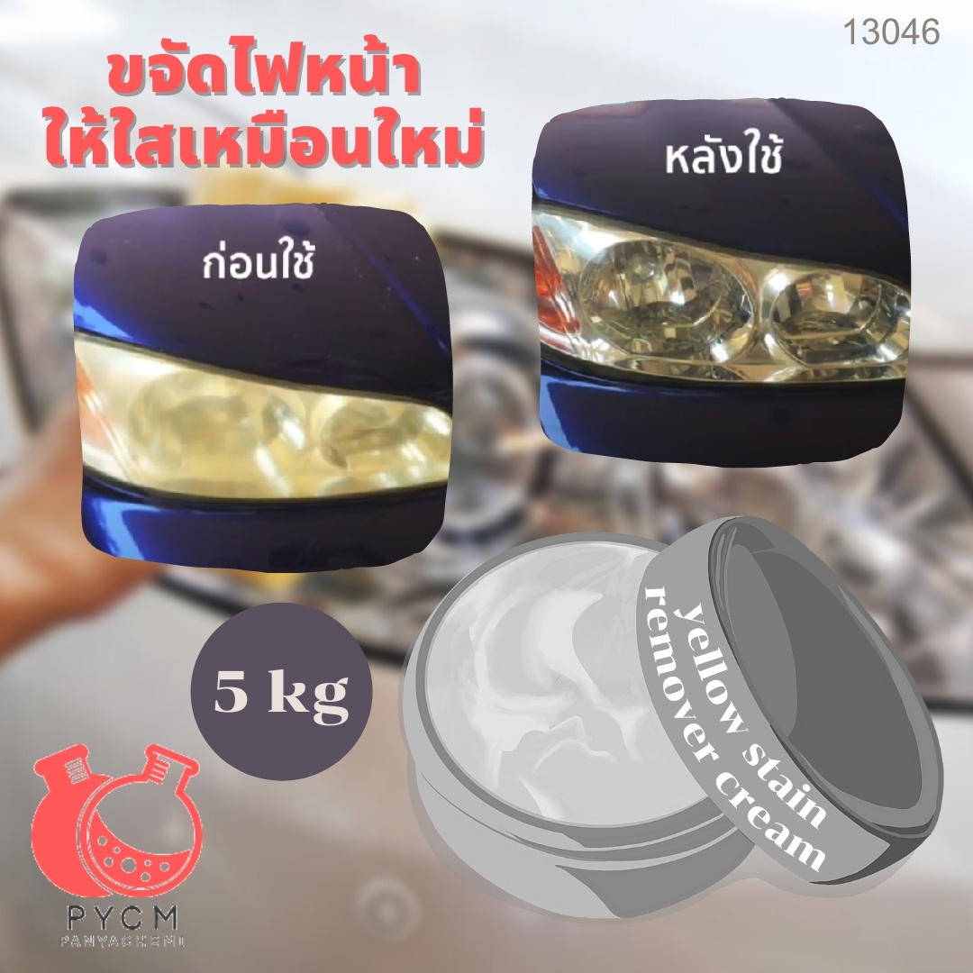 ❣️ 13046 ชุดทำ ครีมขัดคราบเหลืองโคมไฟหน้ารถ : สามารถผลิตได้ 5kg.