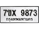 รับจองทะเบียน 9873 - ทะเบียนรถเลข 9873 หมวดใหม่เลขถูกใจจากกรมขนส่ง