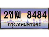 ทะเบียนรถ 8484 เลขประมูล ทะเบียนสวย 2ขฒ 8484