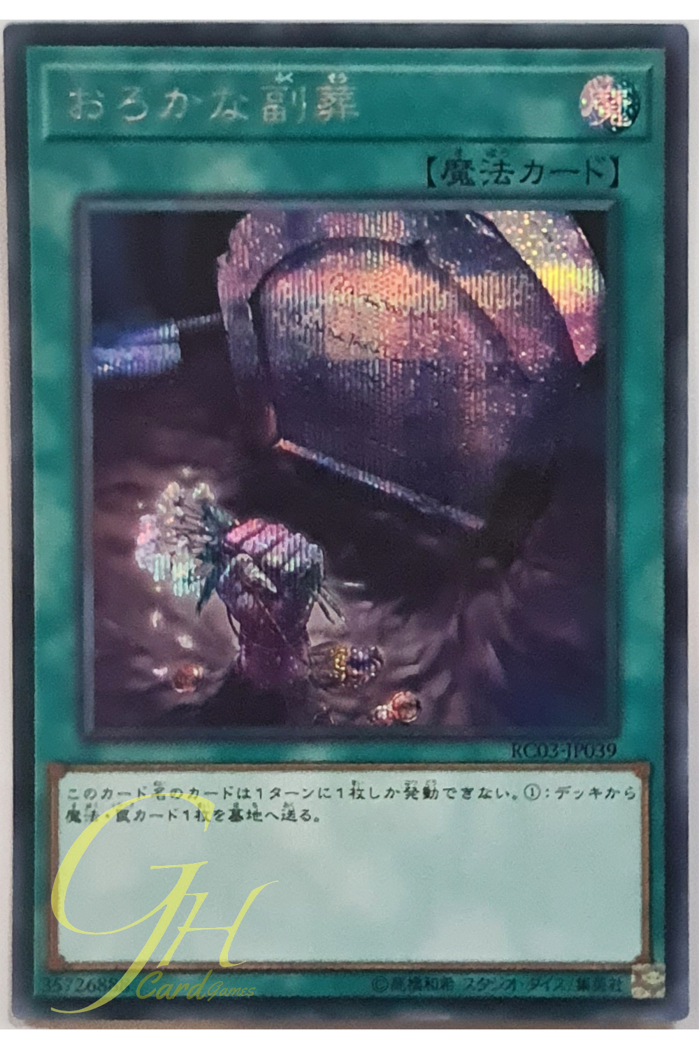 [RC03-JP039] Foolish Burial Goods (Secret Rare)