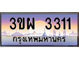 ทะเบียนรถ 3311เลขประมูลทะเบียน 3ขผ 3311 ทะเบียนมงคล โดย บริษัทออนไลน์ขายดี จำกัด ,3ขผ 3311