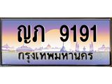 ทะเบียนรถ 9191 เลขประมูล ทะเบียนสวย ,ญภ 9191