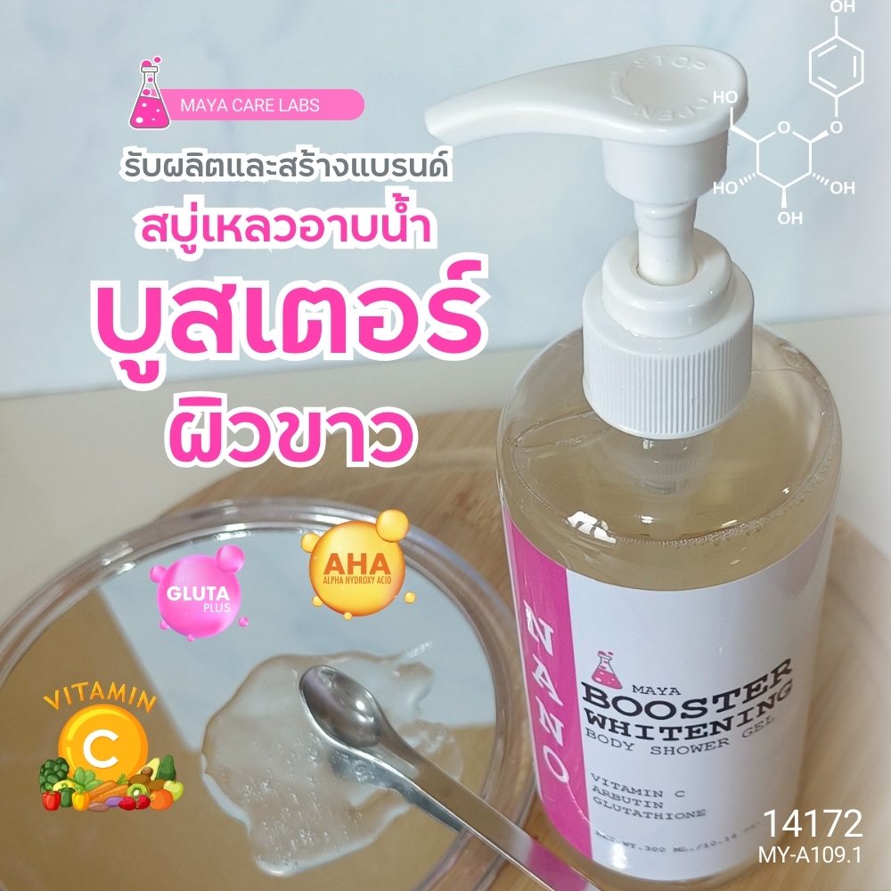 19228 เจลอาบน้ำบูสเตอร์ไวท์เทนนิ่ง Booster whitening Shower Gel