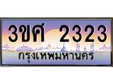 ทะเบียนรถ 2323, เลขประมูล ทะเบียนสวย – 3ขศ 2323,ทะเบียนประมูล ทะเบียนขนส่ง, 3ขศ 2323