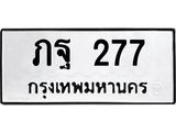 ทะเบียนมงคล 277 ทะเบียน 277 – ภฐ 277 ทะเบียนมงคล จากขนส่งฯ,ภฐ 277