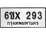 รับจองทะเบียน 293 –ทะเบียนรถเลข 293 หมวดใหม่เลขถูกใจจากกรมขนส่ง