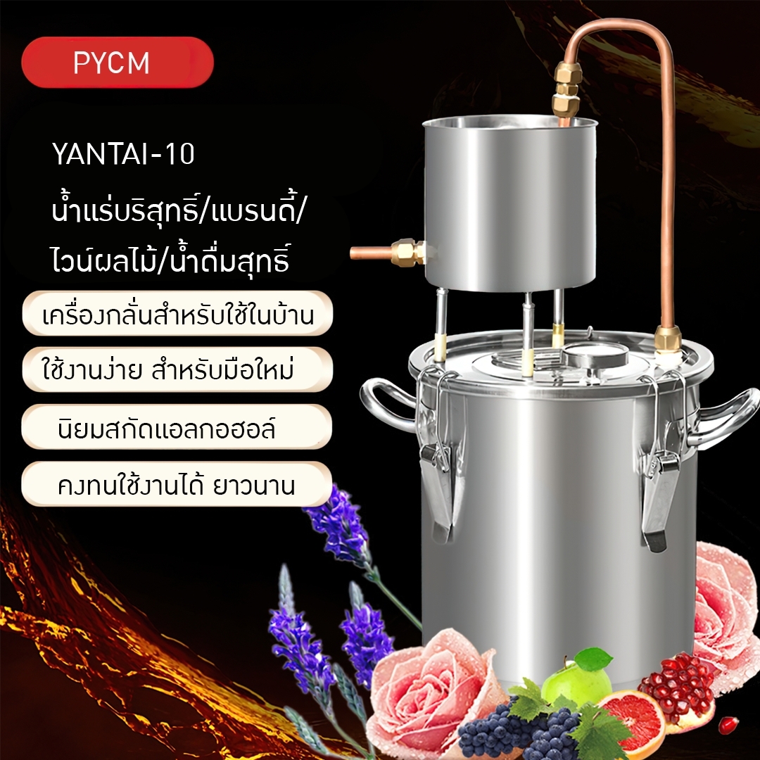 หม้อกลั่น YANTAI-10 ทั้งกลั่นทั้งหมัก ในถังเดียว 12L/20L/33L/50L
