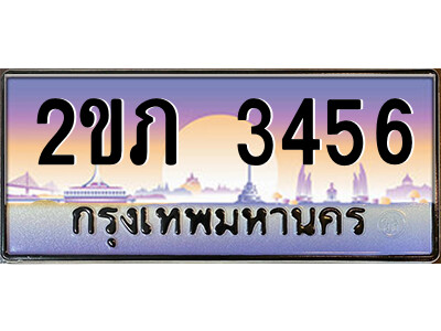 ทะเบียนรถผลรวมดี 23 ทะเบียนประมูล 3456 – 2ขภ 3456 ทำนายทะเบียนรถ ,2ขภ 3456