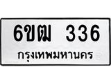 รับจองทะเบียนรถ 336 หมวดใหม่ 6ขฒ 336 ทะเบียนมงคล ผลรวมดี 23